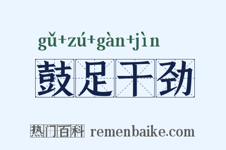 鼓足干劲是什么意思的图片